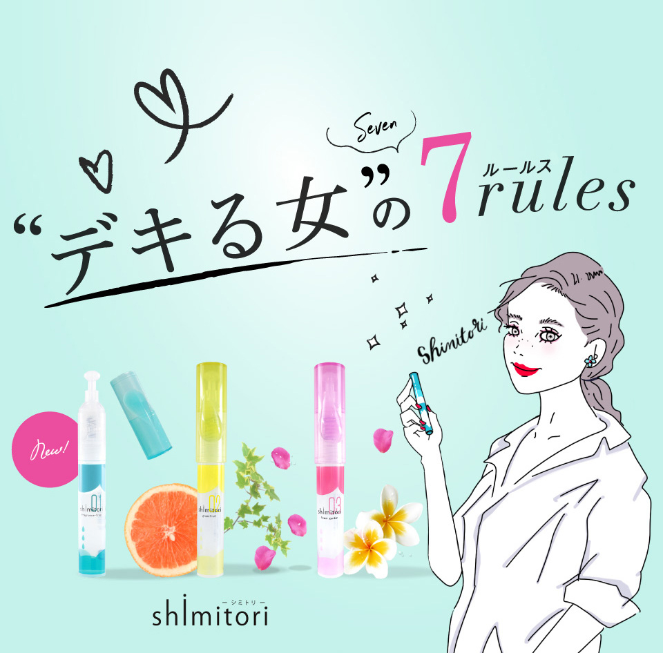 できる女の7ルールス | shimitori -シミトリ-